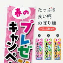 【全国送料360円】 のぼり旗 春のプレゼントキャンペーン実施中のぼり 4YTJ キャンペーン中 グッズプロ