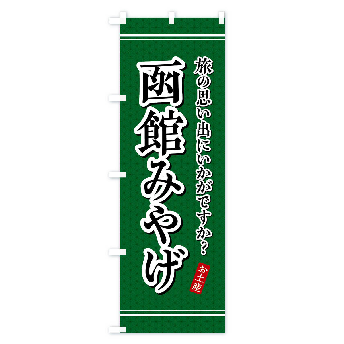 グッズプロの【全国送料360円】 のぼり旗 函館みやげ・お土産のぼり 4EES グッズプロ 【名入れできます+1017円】｜アングル2