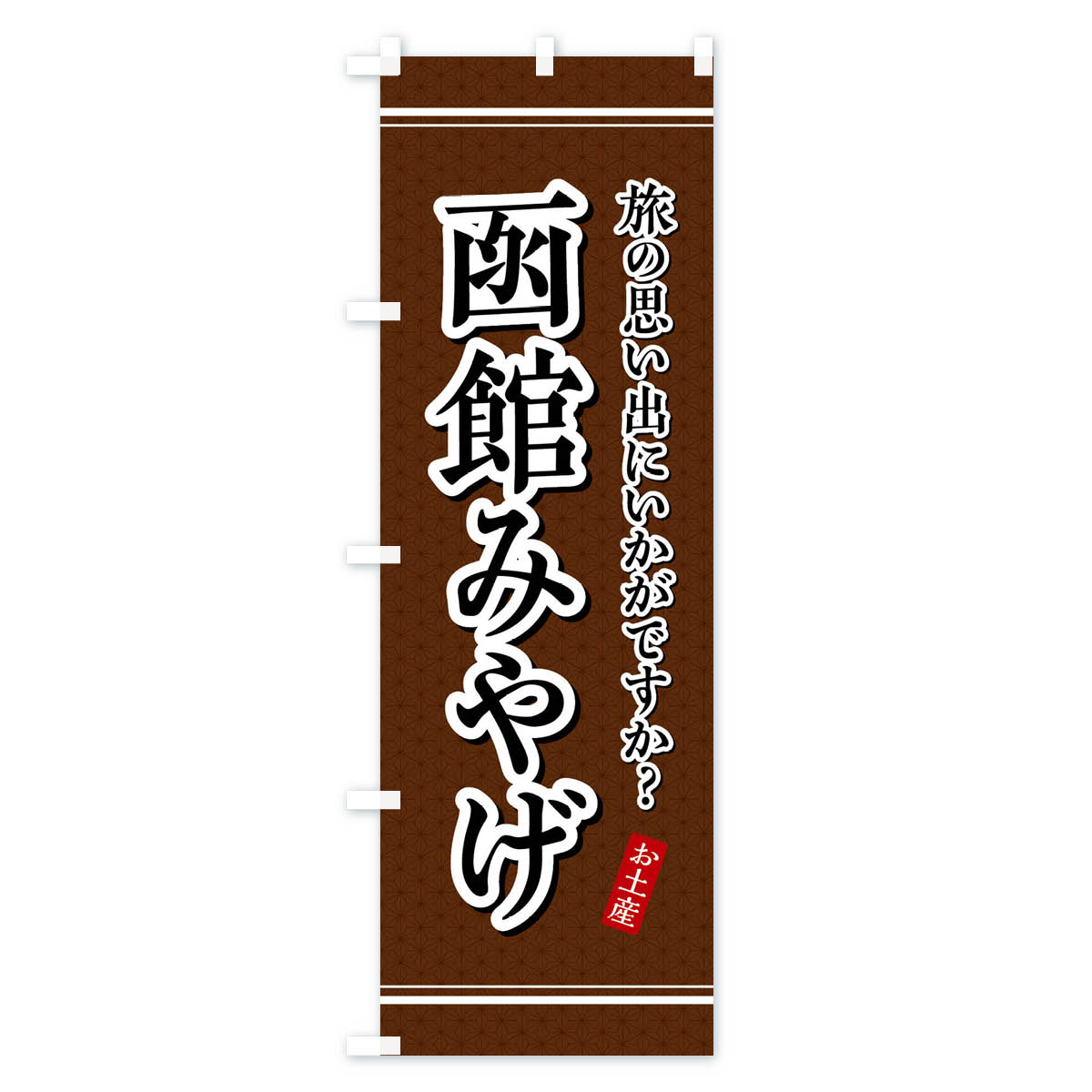 グッズプロの【全国送料360円】 のぼり旗 函館みやげ・お土産のぼり 4EES グッズプロ 【名入れできます+1017円】｜アングル3