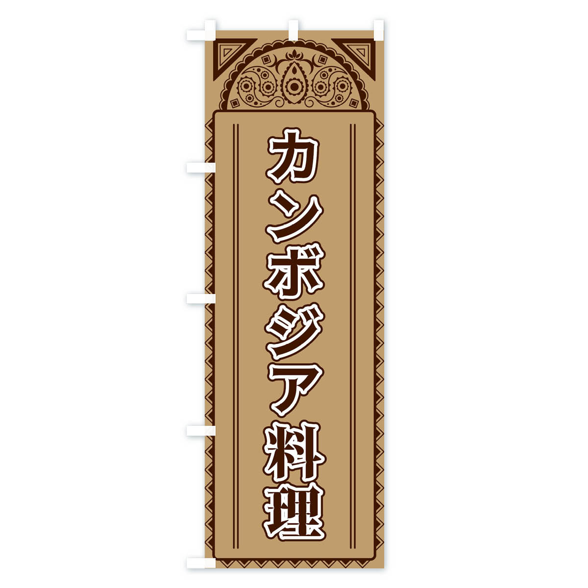 【全国送料360円】 のぼり旗 カンボジア料理・アジア風のぼり 4E2C 世界の料理 グッズプロ 【名入れできます+1017円】