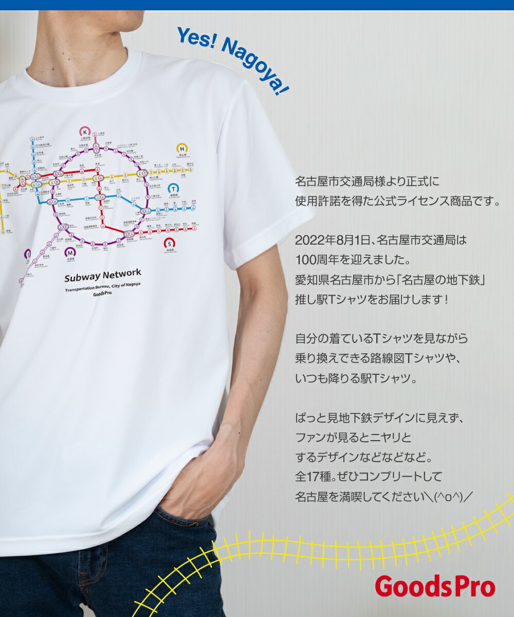 名古屋市地下鉄Tシャツ 鶴舞線 伏見駅