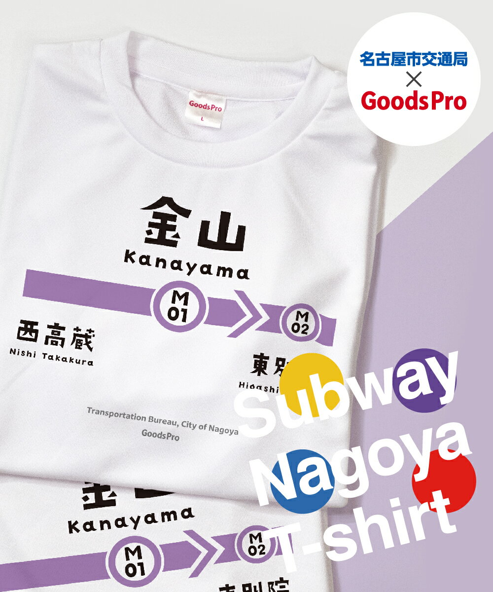 名古屋市地下鉄Tシャツ 名城線 金山駅