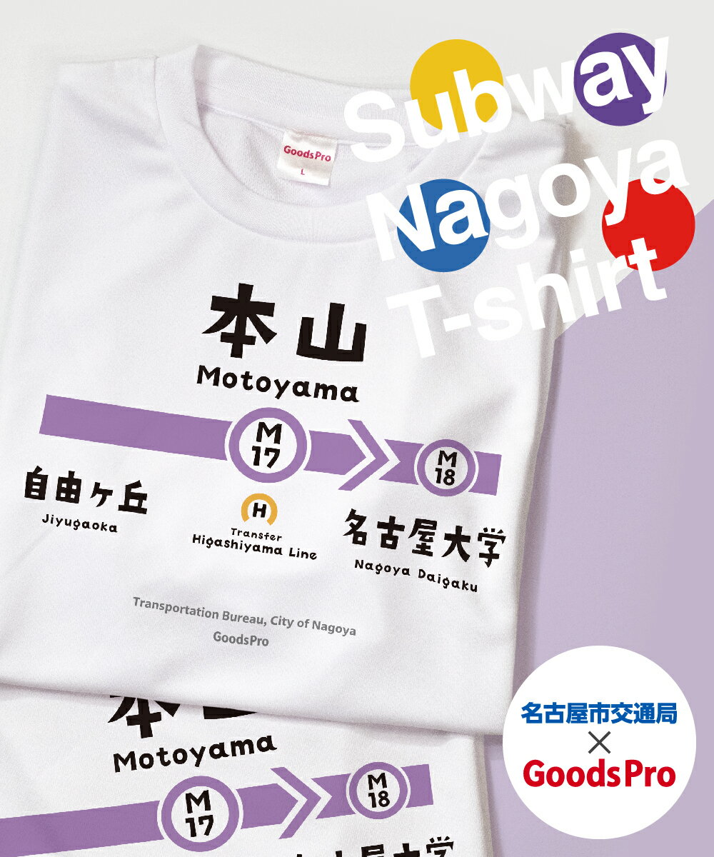 名古屋市地下鉄Tシャツ 名城線 本山駅