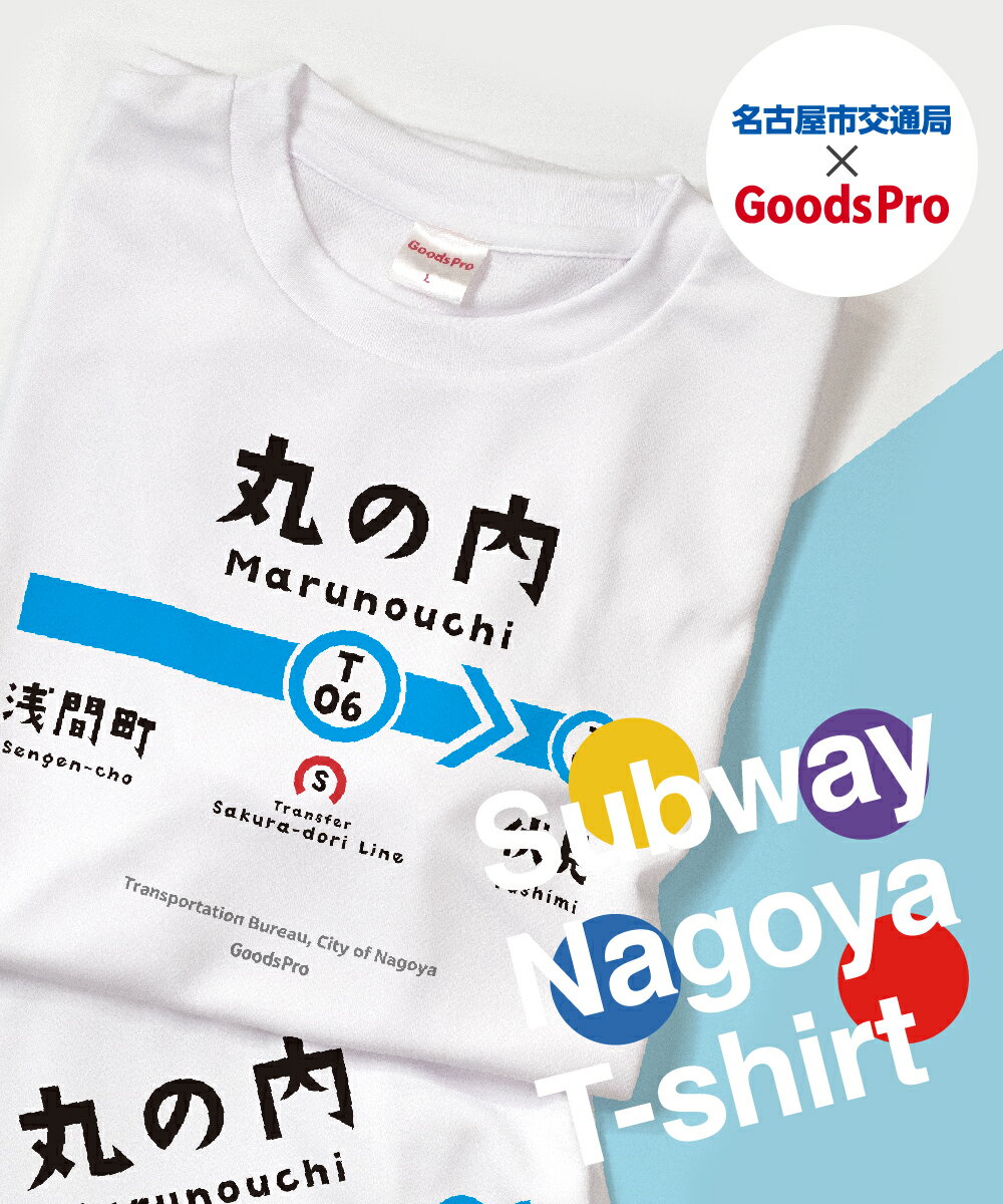 名古屋市地下鉄Tシャツ 鶴舞線 丸の内駅