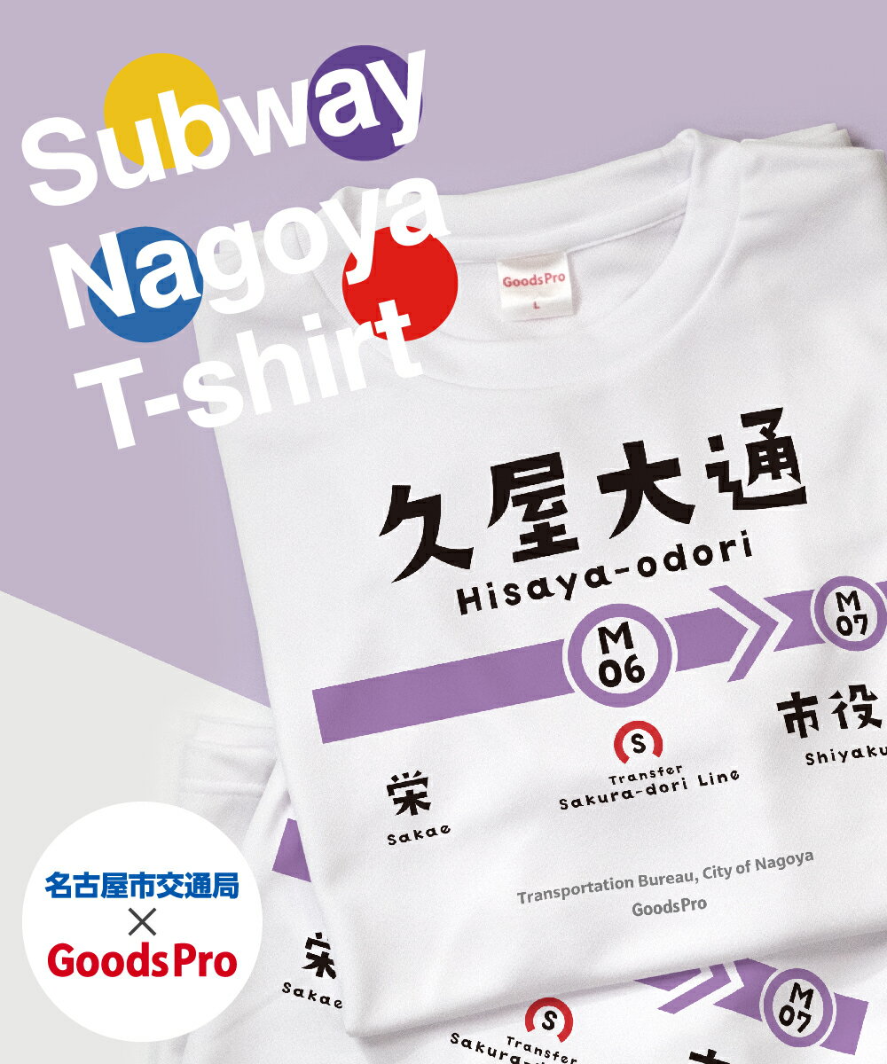 名古屋市地下鉄Tシャツ 名城線 久屋大通駅