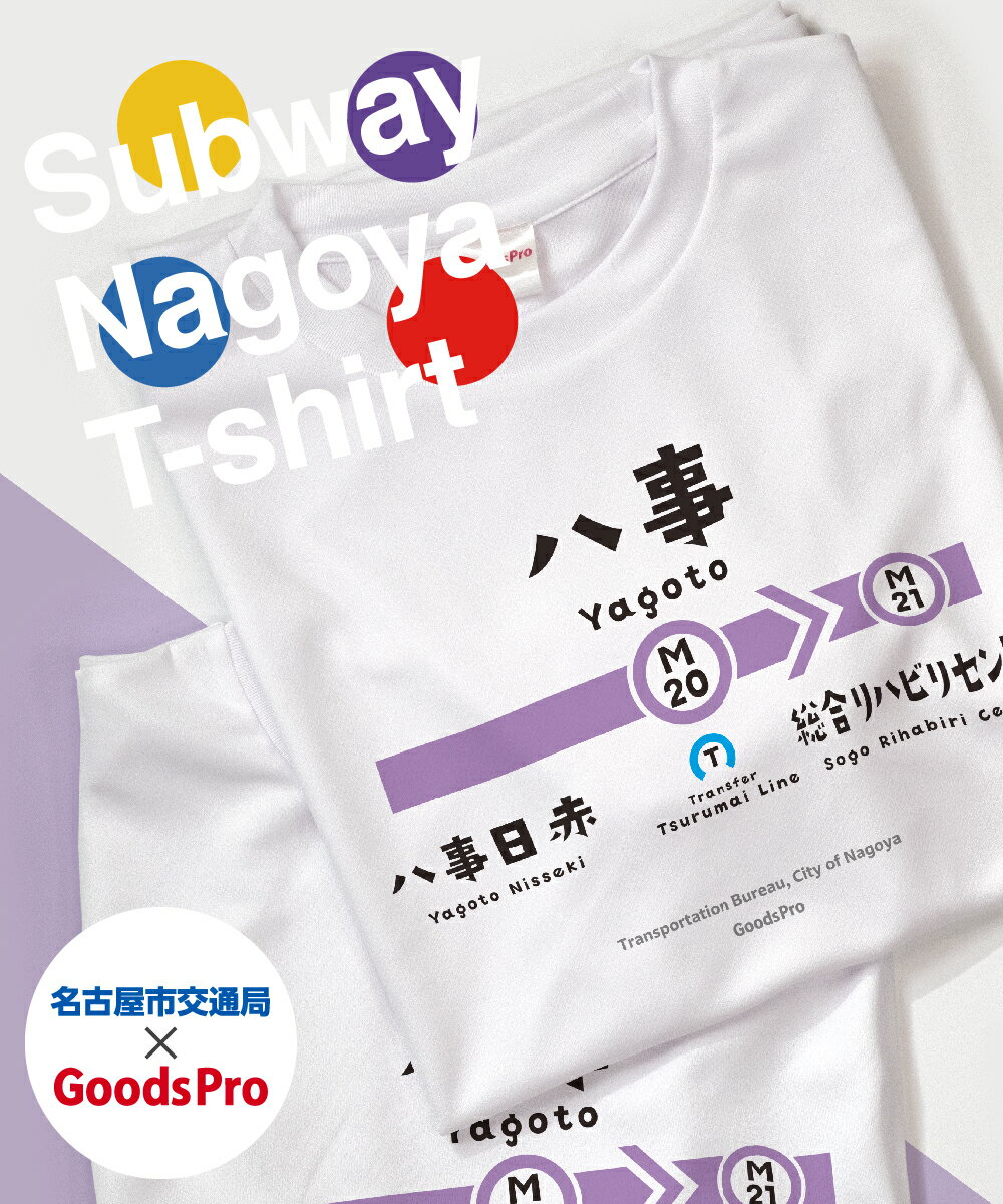 名古屋市地下鉄Tシャツ 名城線 八事駅