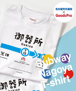 名古屋市地下鉄Tシャツ 鶴舞線 御器所駅