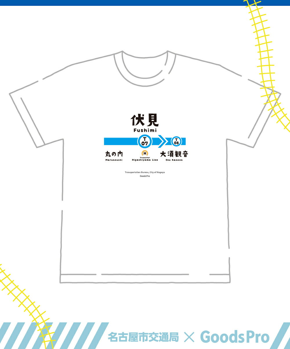名古屋市地下鉄Tシャツ 鶴舞線 伏見駅