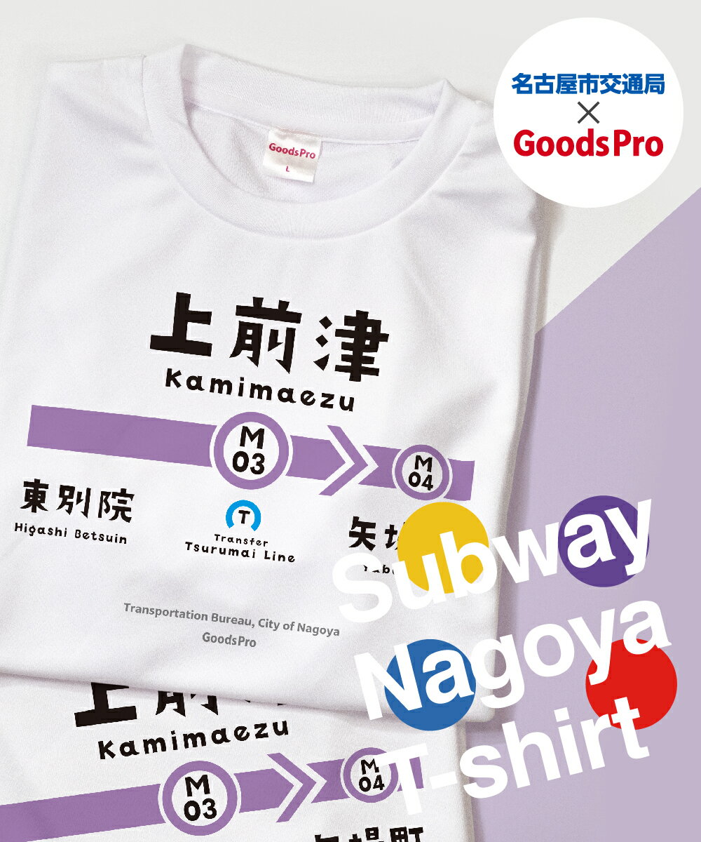 名古屋市地下鉄Tシャツ 名城線 上前津駅