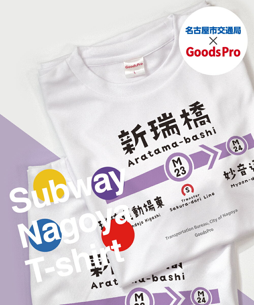 名古屋市地下鉄Tシャツ 名城線 新瑞橋駅