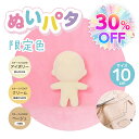 ★今だけ30％OFFセール★【限定色】ぬいパタ10cm ぬいぐるみパターンが印刷されている生地