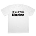 【当日出荷】Tシャツ I Stand With Ukraine no war 戦争反対 発汗性の良い快適素材 ドライTシャツ【Lサイズ】(4)