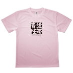 【当日出荷】Tシャツ 連帯責任 れんたいせきにん 四字熟語 発汗性の良い快適素材 ドライTシャツ ライトピンクM 10006