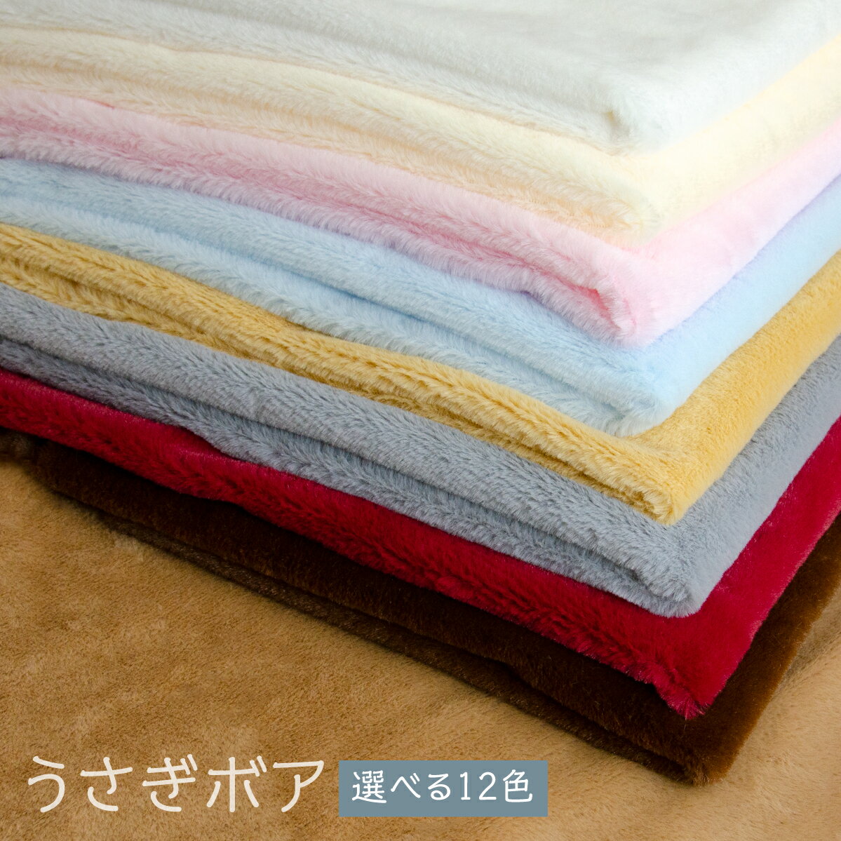 うさぎボア 選べる12色 切り売り グッズプロ