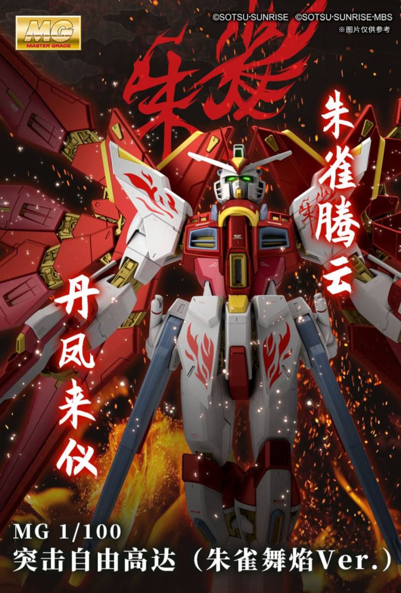 バンダイ 海外5000体限定 MG 「朱雀舞焔」朱雀 正規品 1/100