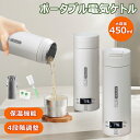 【マラソン限定20倍!】 電気ケトル 動画あり 【電源式タイプ 4段階温度設定】 電気カップ 45℃~100℃ 電気ポット 電気ケトル ポータブル 三又プラグ ...