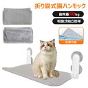 【1日限定 P20倍!】 猫 窓 ハンモック 【耐荷重40kg 2匹OK】 ねこハンモック 洗濯可能 吸盤 猫ハンモック 折りたたみ ステップ ベッド 45×3...
