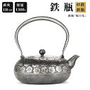 鉄瓶 【砂鉄製 1300mL】 砂鉄鉄瓶 銀色 美しい外観 桜模様 鉄瓶 1300mL 砂鉄ポット 2~3人 手作り 鉄瓶急須 IH対応 砂鉄製 やかん お手入...
