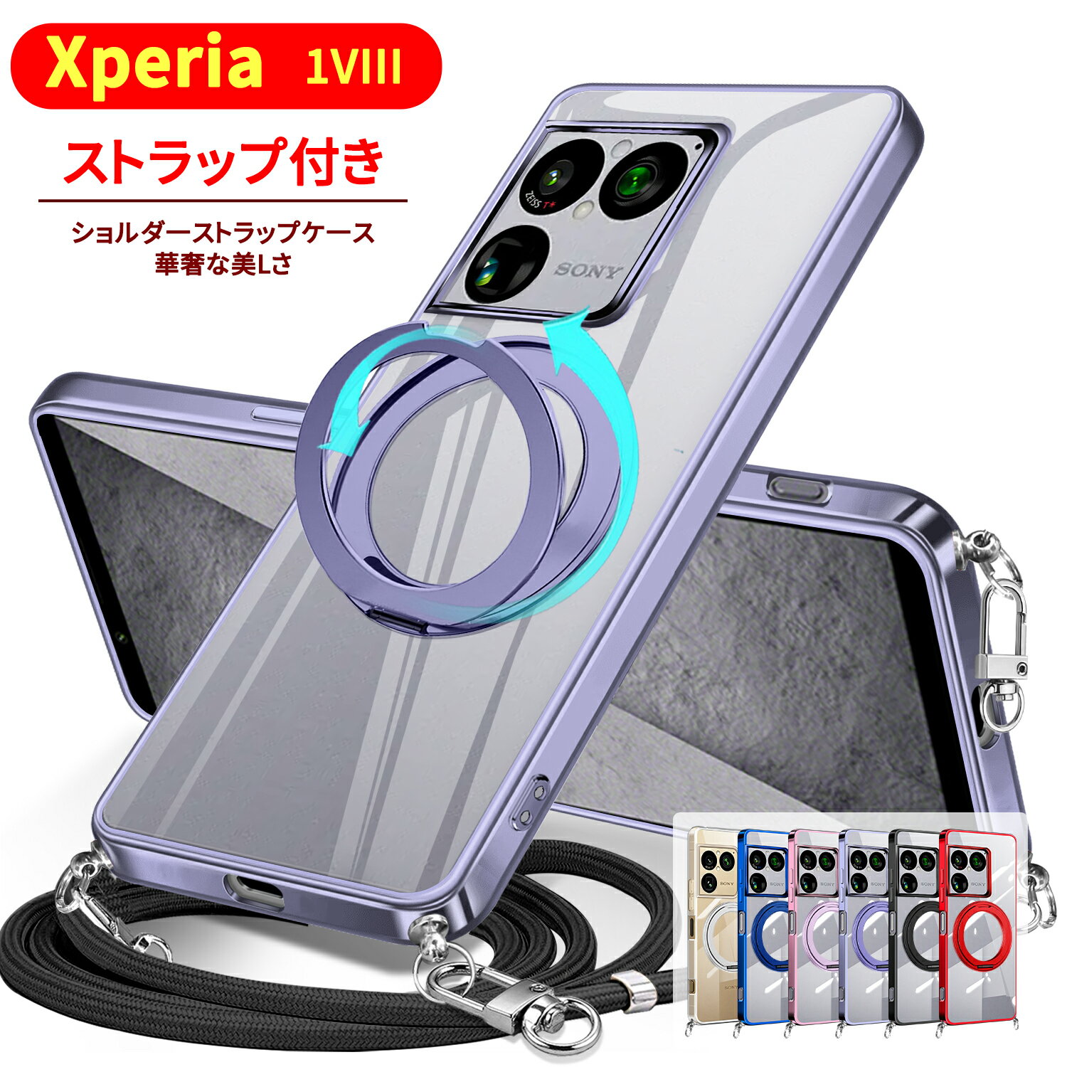 Xperia 1 VIII ケース クリア リング付き 360°回転スタンド 縦横両対応 耐衝撃 エクスペリア 1VIII カバー 軽量 薄型透明 TPU クリア ショルダー xperia1viii SO-51G SOG17 ケース エクスペリア 1viii カバー 肩掛け 斜めかけ 紐付き 斜めがけ ネックストラップ ショルダー