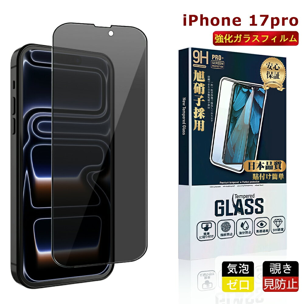 20％OFF iPhone 17pro ガラスフィルム 覗き見防止フィルム iPhone 17pro ガラスフィルム のぞき見防止 高透過率-日本旭硝子素材製 全面保護 硬度9H 極薄0.26mm 自動吸着 飛散防止 撥水撥油 気泡防止 指紋防止 覗き見防止 ガラスフィルム 液晶保護フィルム 横から見えない