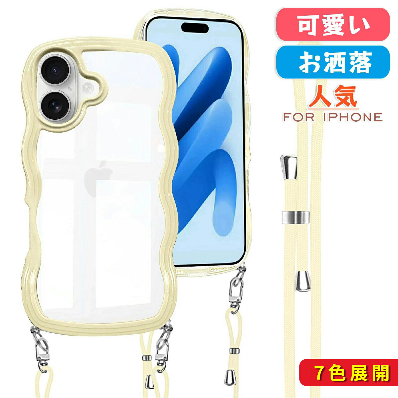 【スーパーDEAL10%OFF】iphone17e ケース iphone17e カバー iphone17 ケース iphone17pro ケース iphone17promax ケース ショルダー iphone17air ケース アイフォン アイフォン17 ケース iPhone16e 首掛け 肩がけ 斜めかけ 紐付き ストラップ波状フレーム 韓国 可愛い