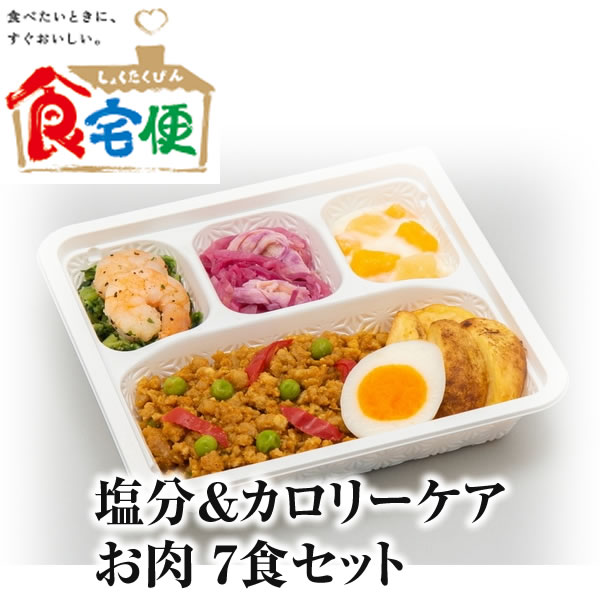 食宅便 塩分＆カロリーケア お肉セット 7食セット 日清医療食品正規代理店 税込 送...