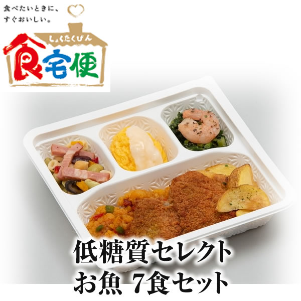 食宅便 低糖質セレクト お魚セット 7食セット 日清医療食品正規代理店 税込 送料込み 販売価格6360円 冷蔵庫にストックして安心 ※時期によりメニューが変わります ※一部メニューが変更になる可能性があります