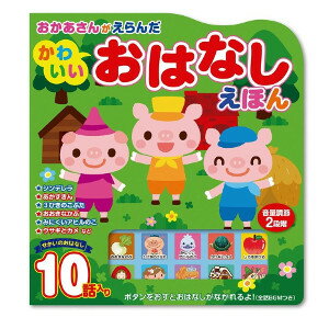 商品名 おかあさんがえらんだ かわいいおはなしえほん 商品説明 読み聞かせたい名作童話10話を収録！ ボタンを押すと、おはなしが朗読されます。 一人遊びだけではなく、ご家族の方も一緒にお楽しみいただけるので、感動を話し合えたり笑い合えたりすることができる絵本です！ まるで目の前で起こっているような ライブ感覚を楽しめる演出 ＆ 臨場感あふれるBGM楽曲♪ JAN 4959321009710 販売元 コスミック出版