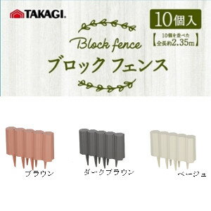 TAKAGI ガーデンフェンス ブロックフェンス 10枚入り ベージュ