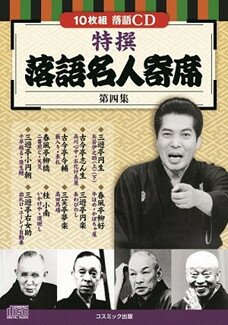 「特撰 落語名人寄席〈第四集〉」 CD10枚組 「特撰 落語名人寄席〈第四集〉」 CD10枚組