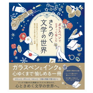 ガラスペンでなぞって愉しむ「きらめく文学の世界」