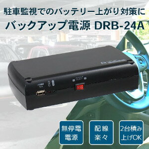 ドライブレコーダー用 バックアップ電源 DRB-24A