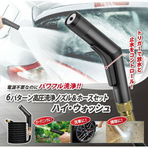 6パターン高圧洗浄&ホースセットハイウォッシャー