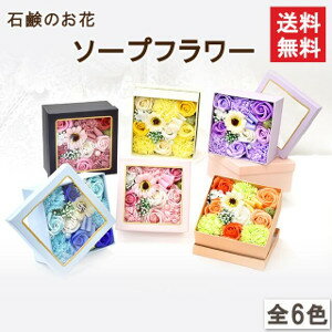 商品名 ポピー名古屋　ソープフラワー　S-188 商品説明 シャボンフラワーとは？花びらが石鹸でできているので、ほのかに石鹸の香りがただよいます。 石鹸なので、水やり・お手入れ不要！ 生花が置けない場所でもOKです。 シャボンフラワーにつきまして以下の点にご注意・ご了承ください。 ・実際の商品と画像の色合い・パーツなどの配置、イメージ等、異なることがございます。 ・予告なく箱の色、ラッピングの仕様が変わることがあります。 ・石けん素材の為、若干の破れ・キズ等がある場合がございます。 サイズ 14.5cm×14.5cm×高さ7cm 注意事項 ・高温多湿、特に水の有る所に置くことは避けて下さい。 ・食べ物ではありません。口に入れないようにして下さい。 ・石鹸で出来ていますが、洗濯・洗顔を目的とした物ではない為、洗濯・洗顔に使用しないで下さい。 ・直射日光・蛍光灯を直に当てると色あせ・変色する可能性があります。 ・だんだんと変色（若干の色抜け）はしますが、負荷を掛けない限り花びらが崩れたりする事は稀です。 カラー レッド ピンク ブルー パープル イエロー オレンジ 販売元 ポピー名古屋