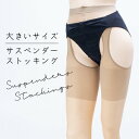 2個セット FF-SP002　ゆったりサスペンダーストッキング 3L－4L スイートベージュ