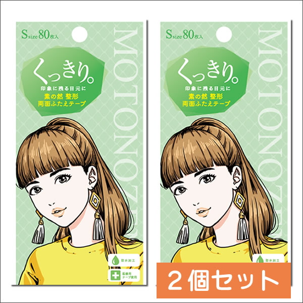 【ゆうパケット 送料無料】【MOTONOZEN】素の然 ふたえテープ 両面 S 2個セット くっきり 両面タイプ 二重 まぶたテープ 美容 Sサイズ 80枚 医...