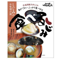 食べるしじみ味噌汁（宍道湖産）1食用×10セット