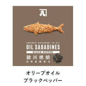 商品名 オイルサバディン ブラックペッパー 原材料 さば(静岡県沼津産)、オリーブオイル、黒胡椒、食塩 内容量 ブラックペッパー1缶 JAN 4562303330032 販売元 有限会社かねはち 生産国 日本