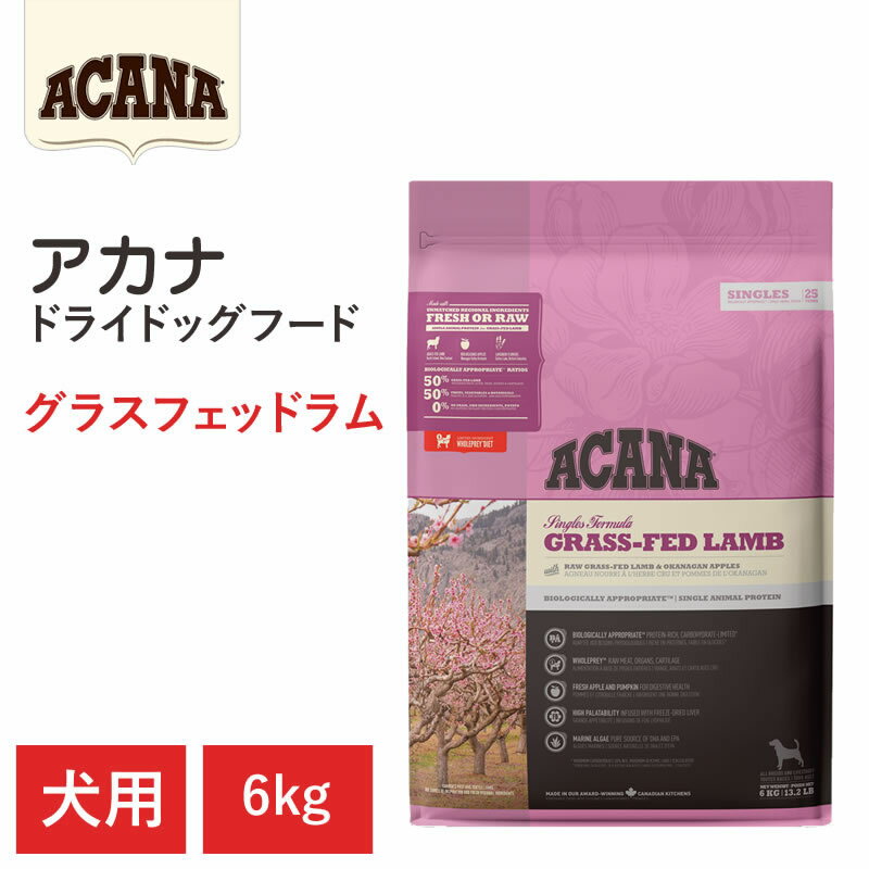 【ACANA　ドライドッグフード】送料無料【アカナ　グラスフェッドラム　6kg】全犬種　全ライフステージ　全年齢　単一原材料　動物原材料を50%以上使用 ドッグフード 犬