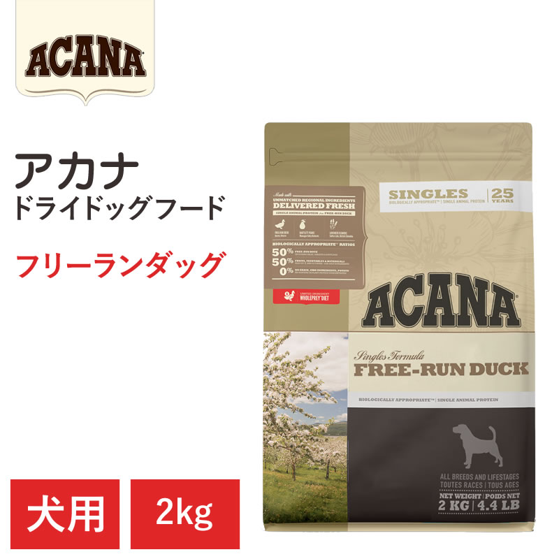 【ACANA　ドライドッグフード】送料無料【アカナ　フリーランダック　2kg】全犬種　全ライフステージ ..