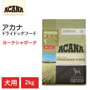 【ACANA ドライドッグフード】送料無料【アカナ ヨークシャポーク 2kg】全犬種 全年齢 全ライフステージ 食物アレルギーの犬向き 動物原材料を50%以上使用 ドッグフード 犬