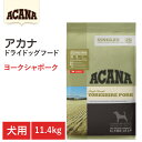 【ACANA ドライドッグフード】送料無料【アカナ ヨークシャポーク 11.4kg】全犬種 全年齢 全ライフステージ 食物アレルギーの犬向き 動物原材料を50...