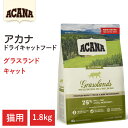 【ACANA　ドライキャットフード】送料無料【アカナ　グラスランドキャット　1.8kg】全猫種　全年齢　偏食の猫向け　動物原材料を50%以上使用 キャットフード　猫