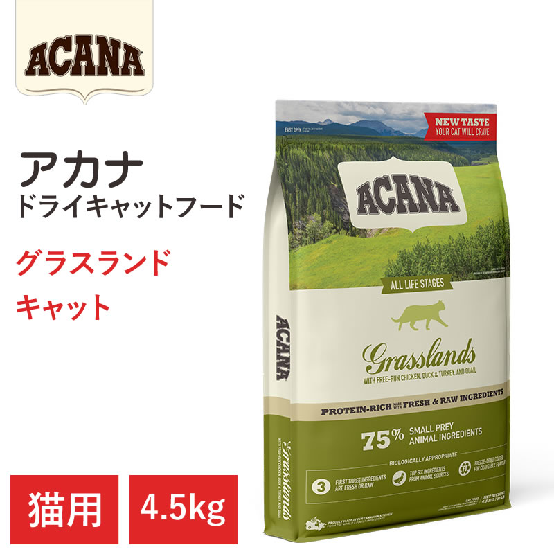 【ACANA ドライキャットフード】送料無料【アカナ グラスランドキャット 4.5kg】全猫種 全年齢 偏食の猫向け 動物原材料を50%以上使用 キャットフード...