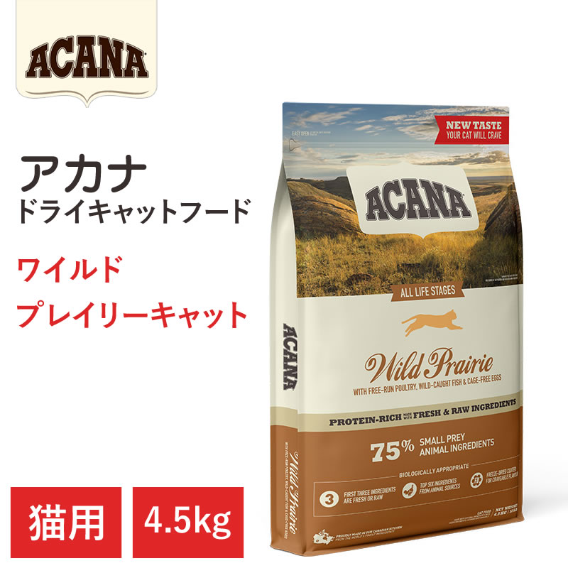 【ACANA ドライキャットフード】送料無料【アカナ ワイルドプレイリーキャット 4.5kg】全猫種 全年齢 栄養価 動物原材料を50%以上使用 キャットフード...