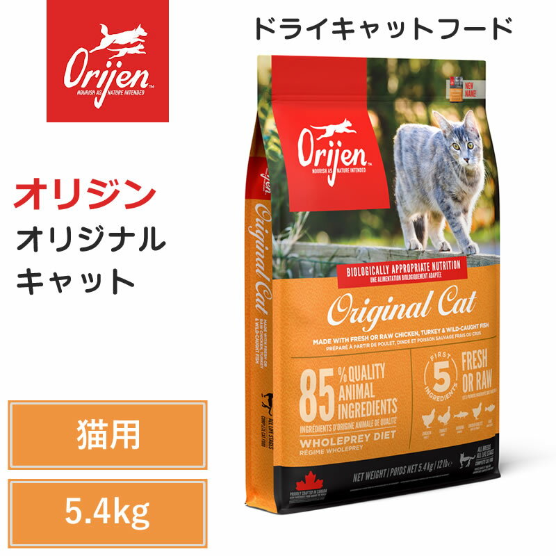 【Orijen ドライキャットフード】送料無料【オリジン オリジナル キャット 5.4kg】 全猫種 全年齢 動物性タンパク質 低炭水化物 グレインフリー キャ...