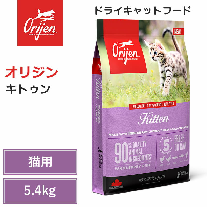 【Orijen　ドライキャットフード】送料無料【オリジン　キトゥン　5.4kg】 全猫種　子猫　動物性タンパク質　低炭水化物　グレインフリー　キャットフード　猫