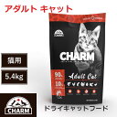 【CHARM　ドライキャットフード】送料無料【チャーム　アダルトキャット　5.4kg】　全年齢　全猫種　動物性タンパク質　低炭水化物　グレインフリー　キャットフード　猫