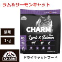 【CHARM　ドライキャットフード】送料無料【チャーム　ラム＆サーモンキャット　1kg】　全年齢　全猫種　動物性タンパク質　低炭水化物　グレインフリー　キャットフード　猫