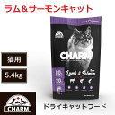 【CHARM　ドライキャットフード】送料無料【チャーム　ラム＆サーモンキャット　5.4kg】　全年齢　全猫種　動物性タンパク質　低炭水化物　グレインフリー　キャットフード　猫